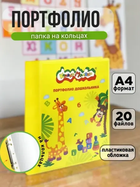 Папка портфолио дошкольника на кольцах А4 с файлами КАЛЯКА-МАЛЯКА