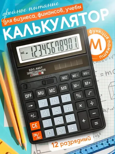 Калькулятор электронный настольный МОСТОПТ