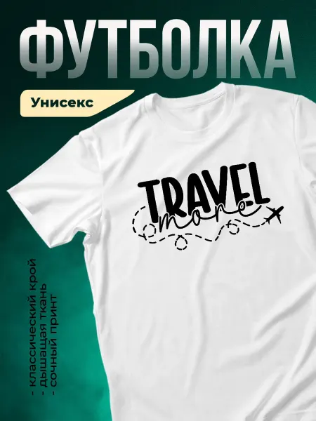 КлассныеШтучки Футболка белая путешествие самолёт принт мужская подарок