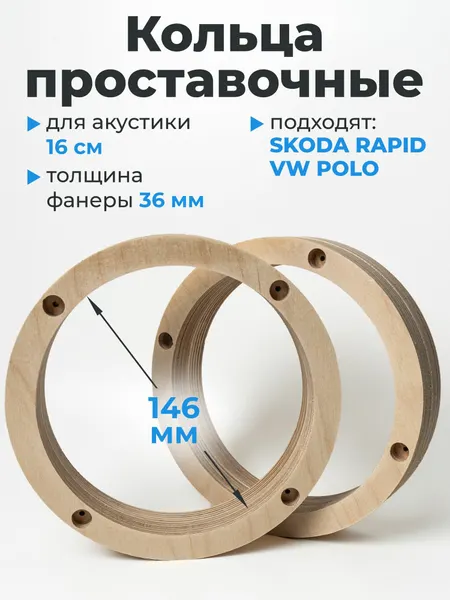 Проставочные кольца 16.5 см Volkswagen, Skoda, Seat (2012г. в.+)