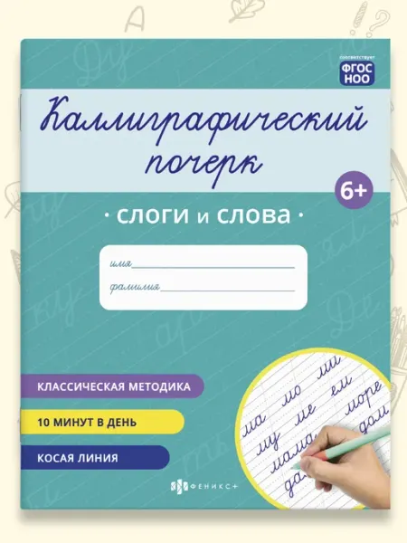 Прописи каллиграфический почерк СЛОГИ И СЛОВА А5 16 стр Феникс+