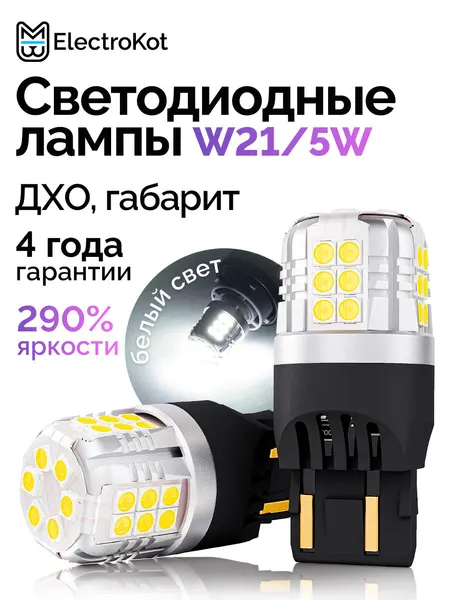 Светодиодная лампа W21/5W 7443 для авто ElectroKot УльтраЛед белый 2 шт