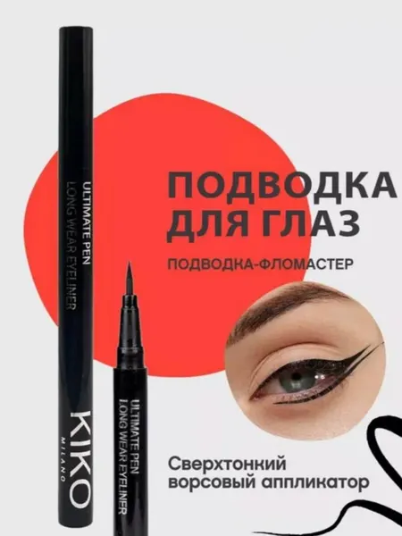 KIKO Milano Winged Eyeliner – подводка для глаз с высокой точностью нанесения