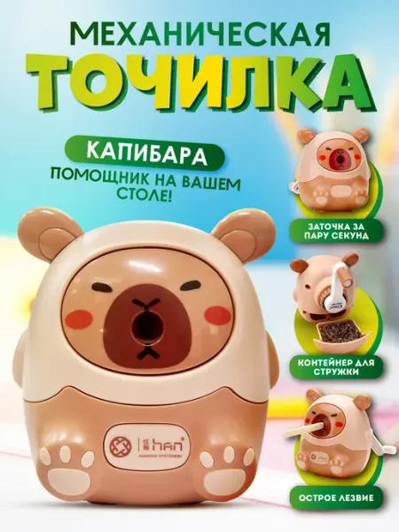 Точилка для карандашей механическая Капибара Lumirance