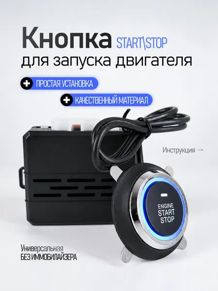 Кнопка старт-стоп для запуска двигателя, старт-стоп для авто, кнопка зажигания с блоком