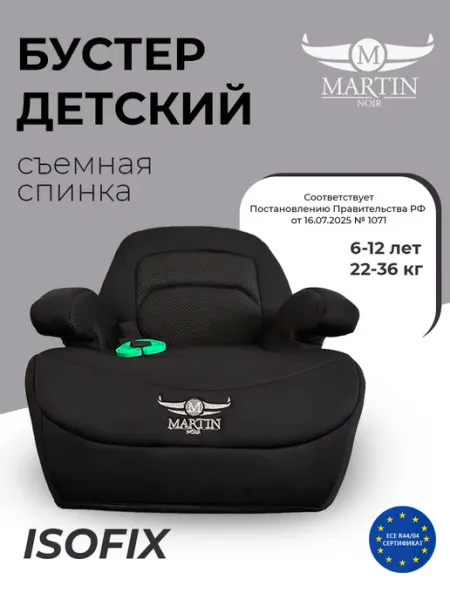 Martin noir Бустер автомобильный для детей 22-36 кг Isofix