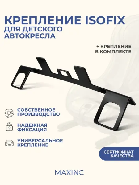 MAXINC Крепление для установки детского автокресла ISOFIX