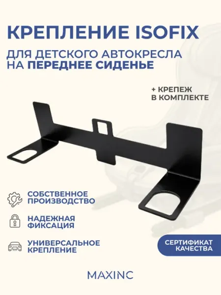 MAXINC Крепление для установки детского автокресла ISOFIX переднее
