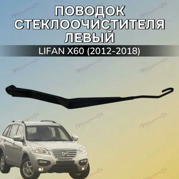 Поводок стеклоочистителя левый Lifan X60