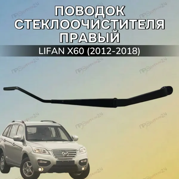 Поводок стеклоочистителя правый Lifan X60