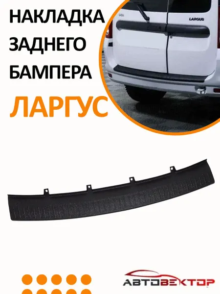 Защитная накладка бампера, для Лада Ларгус, пластик, чёрная, самоклеящаяся