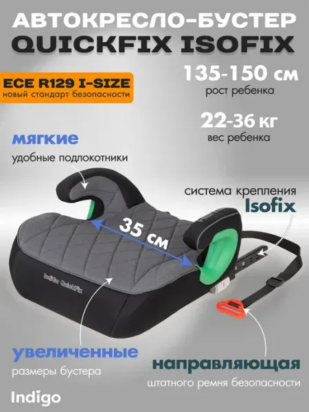 Автокресло бустер автомобильный QuickFix Isofix 22-36 кг