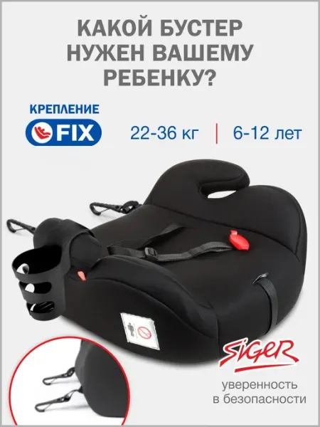 SIGER Бустер автомобильный 22-36 кг Изофикс (Isofix)