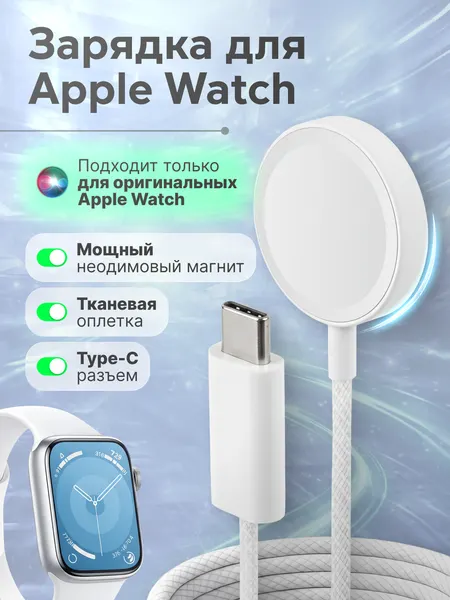 Зарядка беспроводная Type-C / 5V / 2,5W / 0.5A для Apple Watch / пластиковый корпус / в тканевой оплётке