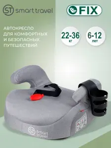 SMART TRAVEL Бустер автомобильный 22-36 кг Изофикс (Isofix)
