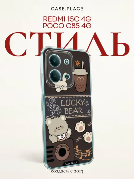 Чехол на Xiaomi Redmi 15C 4G /Poco C85 4G / Редми 15C 4G/Поко C85 4G с принтом "Lucky bear coffee 1"