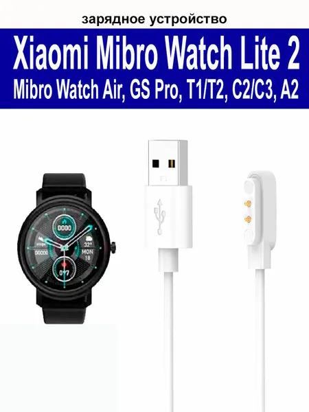 Зарядное устройство (usb-кабель) для умных часов Xiaomi Mibro Watch Lite 2, Watch Air, Watch GS Pro, Watch T1/T2, Watch C2/C3, Watch A2, длина 1.2м, белый