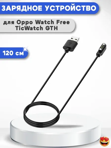 Зарядный USB кабель для Oppo Watch Free/TicWatch GTH, магнитный, 1,2м - черный