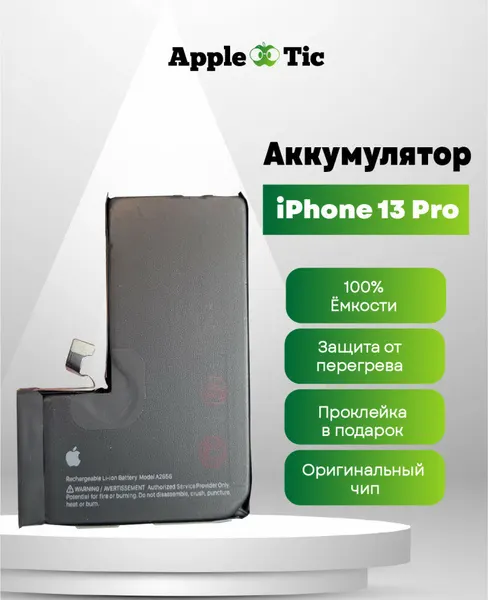 Аккумулятор для iPhone 13 Pro 3095mAh, Li-ion, А2656, A2638, A2483, A2636, A2639, A2640