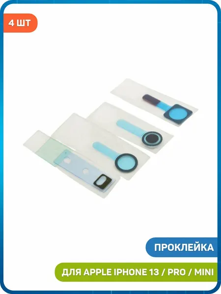 Проклейка (пыльник) передней камеры и датчиков на дисплей для Apple iPhone 13 Pro / iPhone 13 mini / iPhone 13 (комплект 4 шт.)