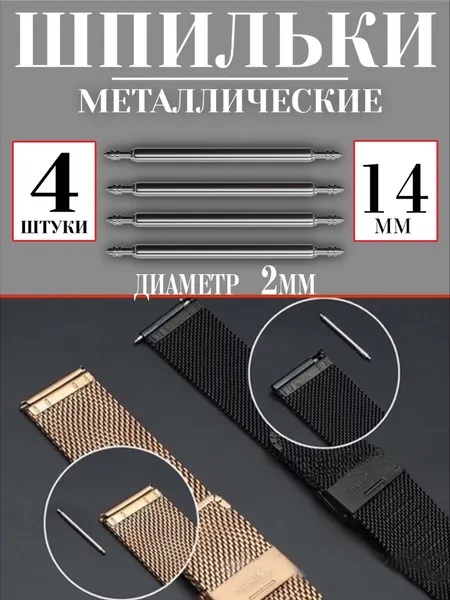 Металлические шпильки для крепления ремешка, застежка для смарт часов 14 мм 4 шт GSMIN L0 (Серебристый)