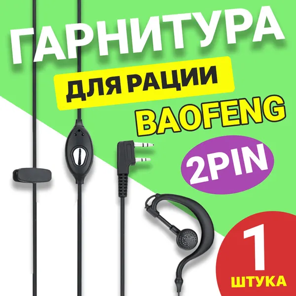 Гарнитура наушник GSMIN для рации, радиостанции Baofeng, Kenwood, Retevis, TYT, QYT, MYT, разъем Кенвуд 2 PIN