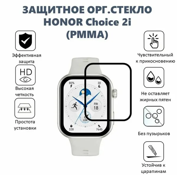 Защитное Орг. стекло (рмма) Honor Choice 2i