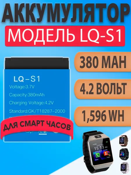Аккумулятор (батарея) LQ-S1 380 мАч 3.7В для умных смарт часов / smart watch DZ09, A1, GT08, X6, V8, W8, Z60 и других моделей