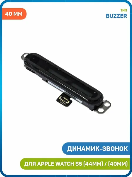 Динамик (Buzzer) для Apple Watch S5 (40 мм) Watch S5 (44 мм) в сборе