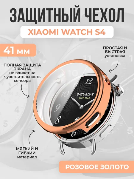 Мягкий защитный ТПУ чехол для Xiaomi Watch S4, 41 мм, розовое золото
