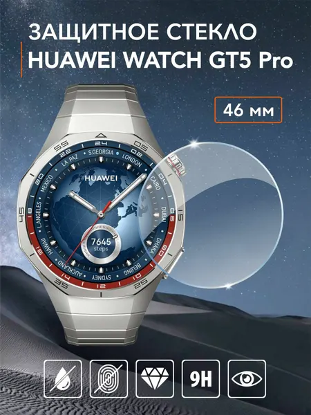 Стекло защитное на часы Huawei Watch GT 5 46 мм, комплект с автоматической установкой