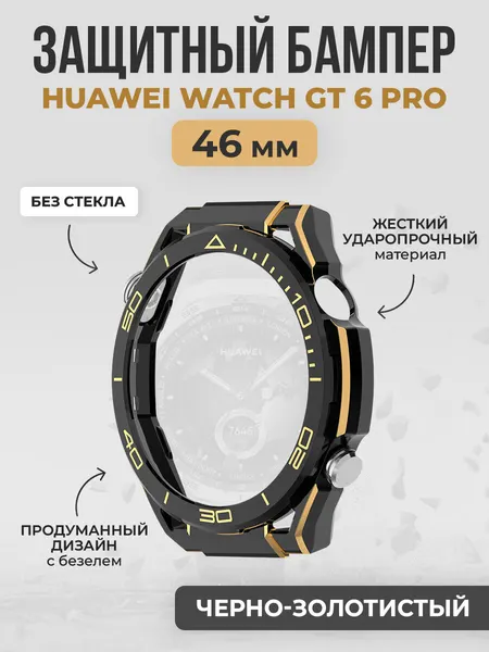 Жесткий защитный бампер для Huawei Watch GT 6 Pro, 46 мм, черно-золотистый