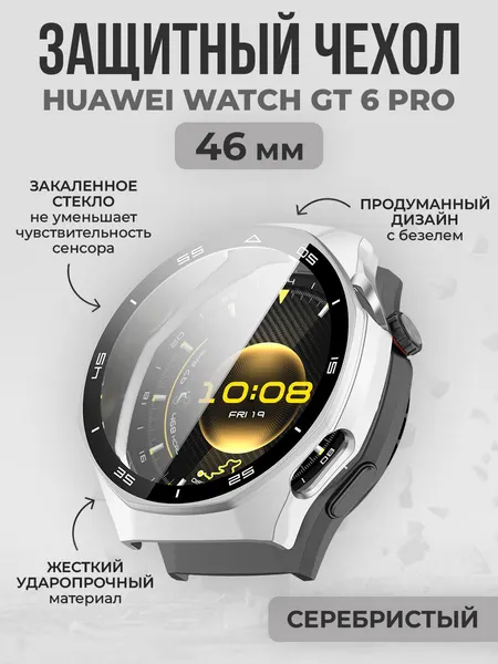 Жесткий защитный чехол со стеклом, безелем для Huawei Watch GT 6 Pro, 46 мм, серебристый