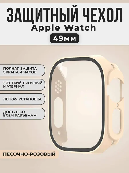 Жесткий чехол с защитной пленкой для Apple Watch, 49 мм, песочно-розовый