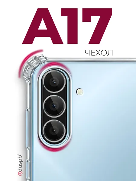 Чехол на Samsung A17 прозрачный защитный противоударный для Самсунг А17 Galaxy Галакси 4G и 5G