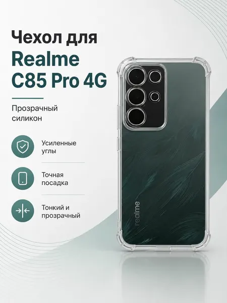 Чехол Realme C85 Pro 4G, усиленные углы, защита камеры, прозрачный