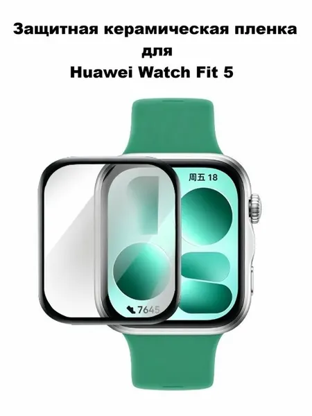 Защитная пленка керамическая Huawei Watch Fit 5
