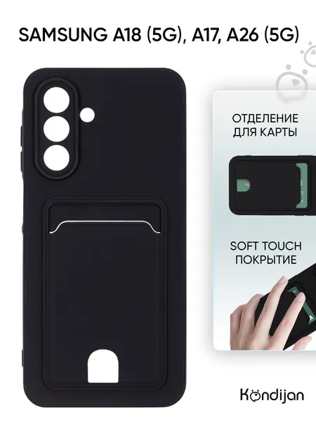 Чехол на Samsung A18 5G, A17 (A175, A176), A26 5G (A266) с карманом, покрытие soft-touch, черный