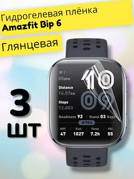 Гидрогелевая защитная пленка (Глянец) для смарт часов Amazfit Bip 6 (3шт)/бронепленка амазфит бип 6, бип6