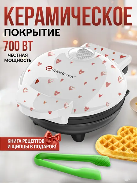 Вафельница-сердце iSottcom электрическая для венских и бельгийских вафель книгой рецептов. Щипцы в подарок