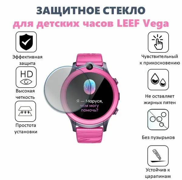 Защитное стекло 9H для детских часов LEEF Vega
