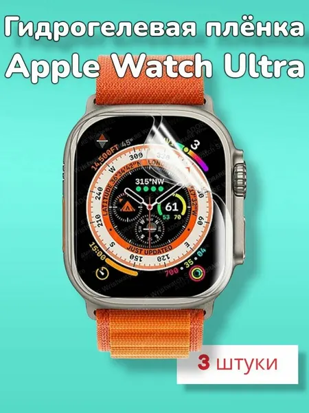 Гидрогелевая защитная плёнка (Глянцевая) для умных часов Apple Watch Ultra/бронепленка самовосстанавливающееся эпл вотч ультра