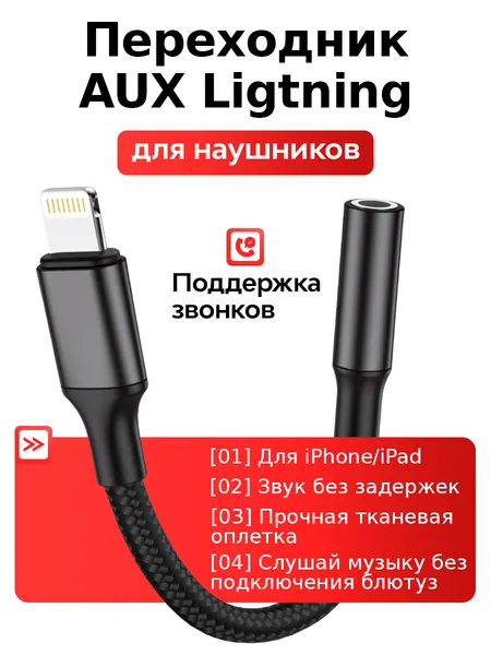 Переходник для айфона Lightning AUX, адаптер для наушников / лайтнин и аукс для айфон