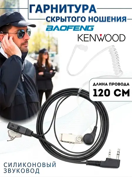 Проводные наушники для раций Baofeng, Kenwood