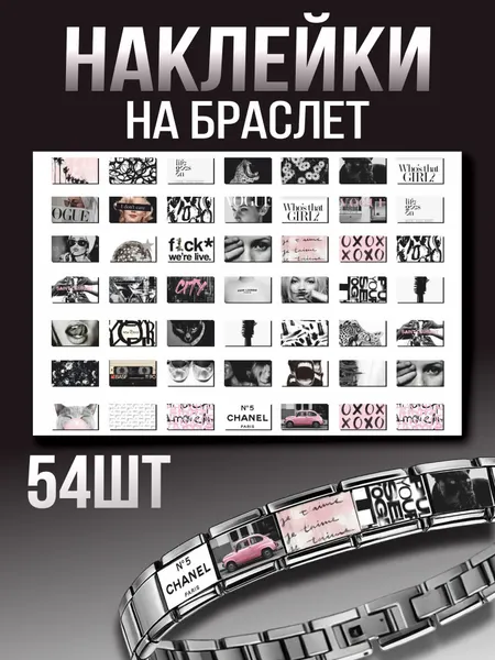 Наклейки на браслет Nomination Эстетика Fashion Old money