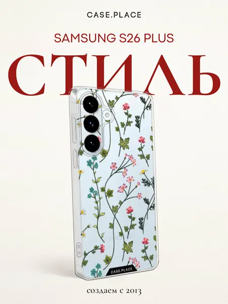 Чехол на Samsung Galaxy S26 Plus / Самсунг Галакси S26 Плюс с принтом Изящные стебли, прозрачный