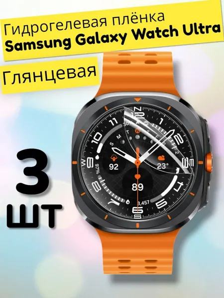Гидрогелевая защитная пленка (Глянец) для часов Samsung Galaxy Watch Ultra (3шт)