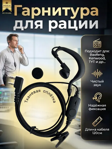 Гарнитура для раций TYT, универсальный разъем Kenwood, черный