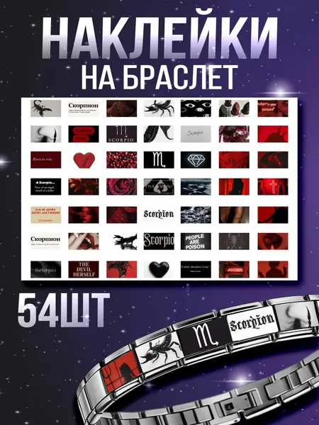 Наклейки на браслет Nomination Знак зодиака Скорпион