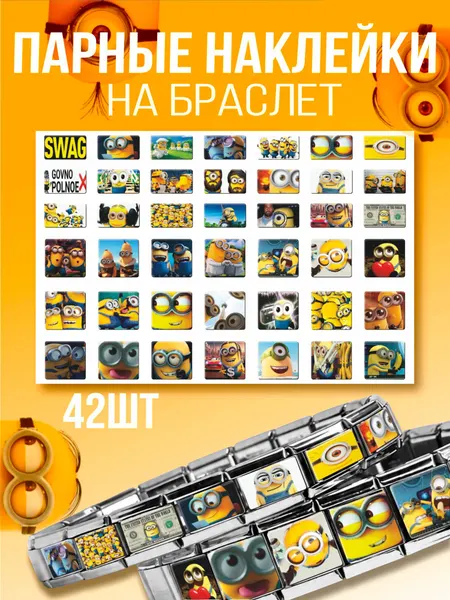 Парные наклейки на браслет Nomination Миньоны мем эстетика
